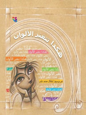 cover image of هكذا تتغير الألوان